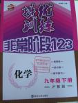 2016年提優(yōu)訓練非常階段123九年級化學下冊滬教版