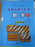 2016年新課改課堂作業(yè)八年級數(shù)學(xué)下冊北京課改版