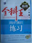 2016年全科王同步課時(shí)練習(xí)八年級(jí)物理下冊(cè)人教版