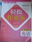 2016年輕松作業(yè)本九年級英語下冊江蘇版