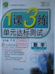 2016年1課3練單元達(dá)標(biāo)測(cè)試九年級(jí)數(shù)學(xué)下冊(cè)蘇科版