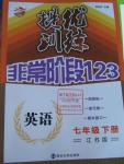 2016年提優(yōu)訓(xùn)練非常階段123七年級(jí)英語(yǔ)下冊(cè)江蘇版