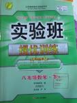 2016年實(shí)驗(yàn)班提優(yōu)訓(xùn)練八年級(jí)數(shù)學(xué)下冊(cè)人教版