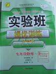 2016年實驗班提優(yōu)訓(xùn)練七年級數(shù)學(xué)下冊人教版