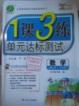 2016年1課3練單元達標測試六年級數(shù)學下冊蘇教版