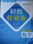 2015年輕松作業(yè)本八年級數(shù)學下冊江蘇版