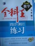 2016年全科王同步課時(shí)練習(xí)七年級(jí)數(shù)學(xué)下冊(cè)人教版