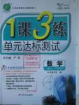 2016年1課3練單元達(dá)標(biāo)測試八年級數(shù)學(xué)下冊蘇科版