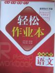 2016年輕松作業(yè)本八年級(jí)語文下冊江蘇版