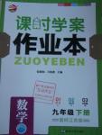 2016年金鑰匙課時(shí)學(xué)案作業(yè)本九年級數(shù)學(xué)下冊江蘇版