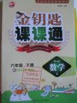 2016年金鑰匙課課通六年級數(shù)學下冊江蘇版