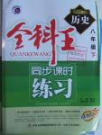 2016年全科王同步課時(shí)練習(xí)八年級(jí)歷史下冊(cè)人教版