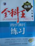 2016年全科王同步課時(shí)練習(xí)九年級(jí)物理下冊(cè)粵滬版