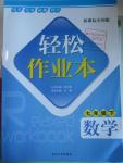 2016年輕松作業(yè)本七年級數(shù)學(xué)下冊全國版