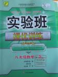 2016年實驗班提優(yōu)訓練八年級數(shù)學下冊北師大版