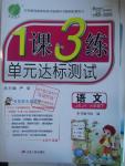 2016年1課3練單元達(dá)標(biāo)測(cè)試六年級(jí)語(yǔ)文下冊(cè)蘇教版