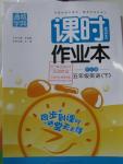 2016年通城學(xué)典課時作業(yè)本五年級英語下冊開心版