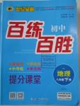 2016年世紀(jì)金榜百練百勝八年級(jí)地理下冊(cè)湘教版