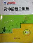 2015年名校戰略高中階段三測卷歷史必修1人教版
