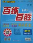 2016年世紀(jì)金榜百練百勝八年級(jí)物理下冊(cè)人教版