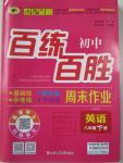 2016年世紀(jì)金榜百練百勝八年級英語下冊人教版