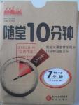 2016年隨堂10分鐘七年級(jí)生物下冊(cè)人教版