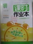 2016年通城學典課時作業(yè)本九年級數學下冊北師大版