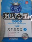 2016年1加1輕巧奪冠優(yōu)化訓練九年級歷史下冊人教版銀版