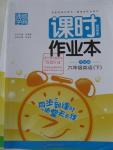 2016年通城學典課時作業(yè)本六年級英語下冊開心版