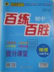 2016年世纪金榜百练百胜八年级地理下册人教版