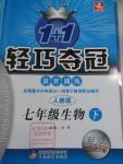 2016年1加1輕巧奪冠優(yōu)化訓(xùn)練七年級(jí)生物下冊(cè)人教版銀版