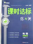 2016年課時(shí)達(dá)標(biāo)練與測(cè)七年級(jí)地理下冊(cè)人教版