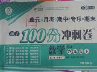 2016年期末100分沖刺卷六年級數(shù)學下冊人教版