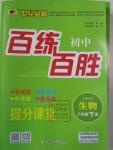 2016年世紀(jì)金榜百練百勝八年級生物下冊人教版