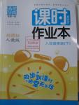 2016年通城學(xué)典課時作業(yè)本八年級英語下冊人教版