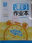 2016年通城學(xué)典課時作業(yè)本七年級英語下冊外研版