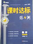 2016年課時(shí)達(dá)標(biāo)練與測(cè)九年級(jí)數(shù)學(xué)下冊(cè)湘教版