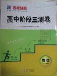 2015年名校戰略高中階段三測卷物理必修1人教版