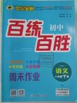 2016年世紀(jì)金榜百練百勝八年級(jí)語(yǔ)文下冊(cè)人教版