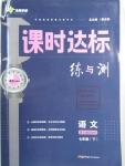 2016年課時(shí)達(dá)標(biāo)練與測七年級語文下冊語文版
