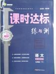 2016年課時(shí)達(dá)標(biāo)練與測(cè)七年級(jí)語(yǔ)文下冊(cè)語(yǔ)文版