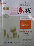 2016年特高級教師點撥八年級數(shù)學下冊北師大版