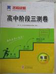 2015年名校戰略高中階段三測卷地理必修1人教版