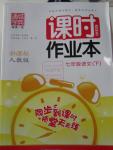 2016年通城學(xué)典課時(shí)作業(yè)本七年級語文下冊人教版