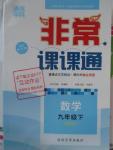 2016年通城學典非常課課通九年級數學下冊人教版