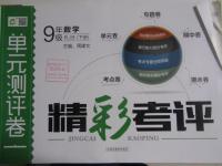 2016年精彩考評單元測評卷九年級數學下冊人教版