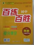 2016年世纪金榜百练百胜八年级历史下册人教版