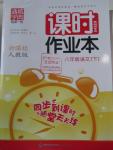 2016年通城學(xué)典課時作業(yè)本八年級語文下冊人教版