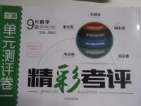 2016年精彩考評單元測評卷九年級數(shù)學(xué)下冊北師大版