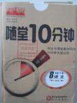 2016年隨堂10分鐘八年級語文下冊人教版
